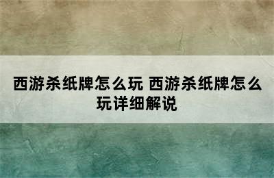 西游杀纸牌怎么玩 西游杀纸牌怎么玩详细解说